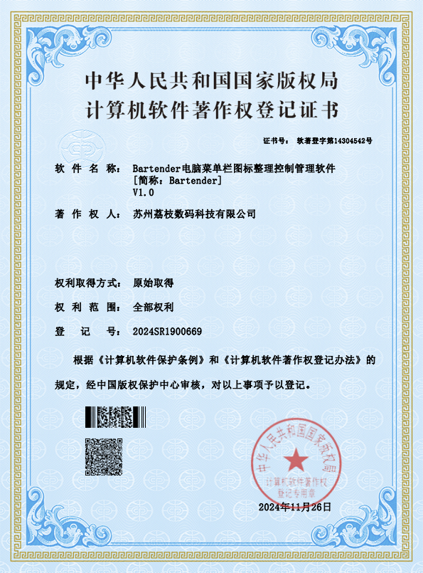 Bartender Software Copyright Certificate